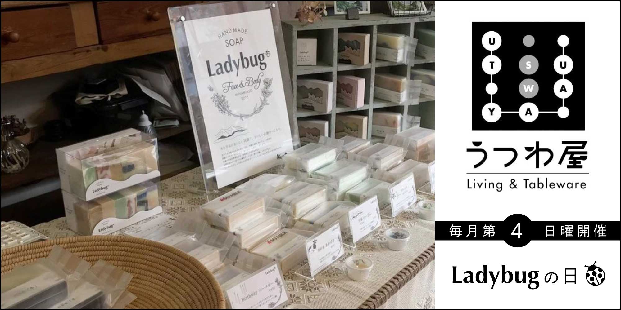 毎月第４日曜は「Ladybugの日」＠うつわ屋