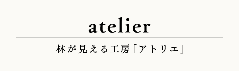 atelier−林が見える工房「アトリエ」−