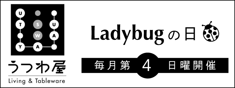 毎月第４日曜は「Ladybugの日」＠うつわ屋