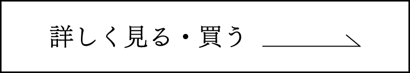 詳しく見る・買う