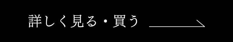 詳しく見る・買う
