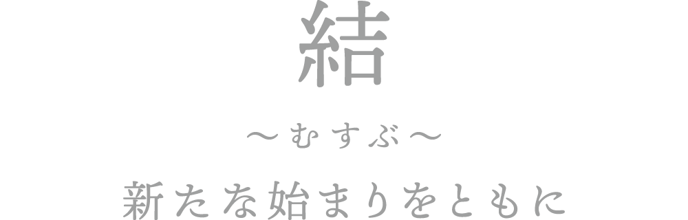 新産住拓の石鹸「結」