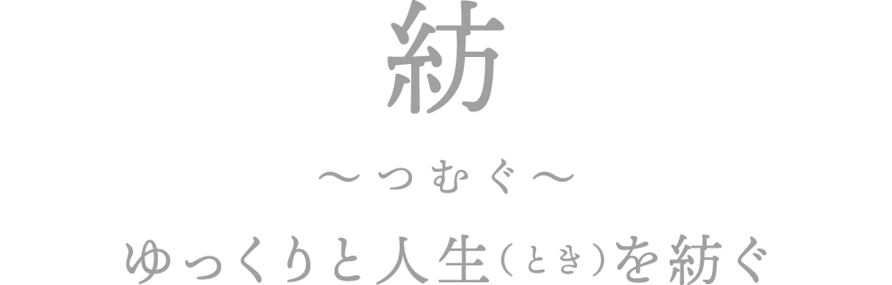 新産住拓の石鹸「紡」