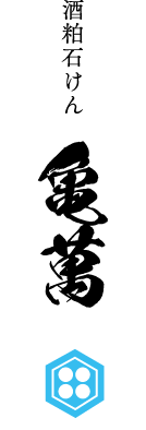 亀萬酒造合資会社