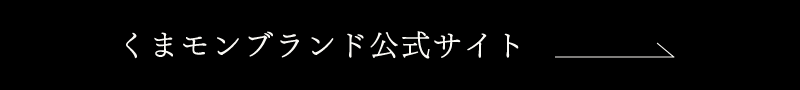 くまモンブランド 公式サイト