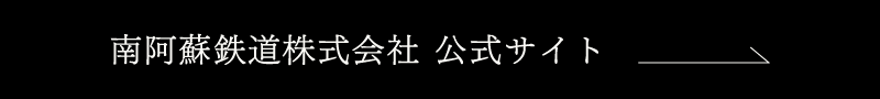 南阿蘇鉄道株式会社 公式サイト