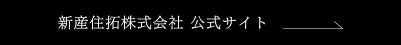 新産住拓株式会社公式サイト