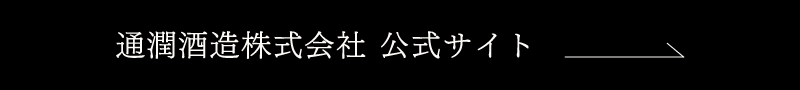 通潤酒造株式会社公式サイト