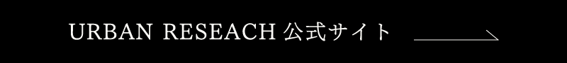 URBAN RESEARCH公式サイト