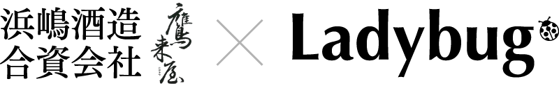 浜嶋酒造合資会社「鷹来屋」 × Ladybug