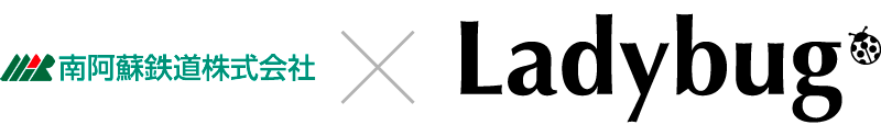 南阿蘇鉄道株式会社 × Ladybug