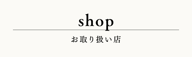 shop−お取り扱い店−