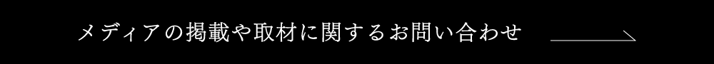 メディアの掲載や取材に関するお問い合わせ