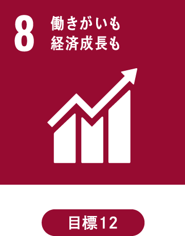 「働きがいも経済成長も」